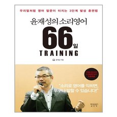 윤재성의소리영어66일training