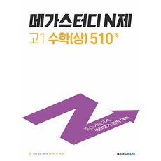 메가스터디 N제 고1 수학(상) 510제 (2023)