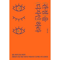 관점을 디자인하라:없는 것인가 못 본 것인가?│40만 부 리커버 에디션, 쌤앤파커스, 박용후 저