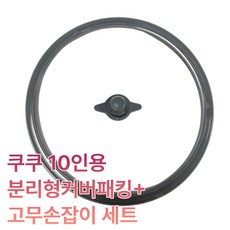쿠쿠 10인용 스텐 분리커버패킹+고무손잡이 세트 속뚜껑 패킹 중앙손잡이 (스텐커버미포함), 1개, 쿠쿠 10인분리형커버패킹세트