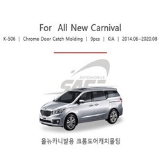 2014 올뉴카니발 크롬 캐치 9pcs방음 문콕방지 도어엣지 도어가드 도어 자동차 자동차몰딩도어가드 차량 몰딩