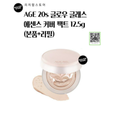 [김민규 Pick] AGE 20s 글로우 글래스 에센스 커버 팩트 12.5g (본품리필 증정)