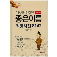 좋은이름 작명사전 8142(전문가용), 백산출판사