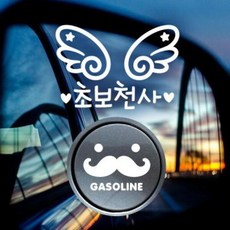 아트박스/제제데코 P_초보운전 날개초보천사 반사+주유구수염 가솔린W, 1개