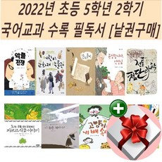 2022년초등5학년필독도서