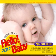 핫트랙스 태교/유아음악 - HELLO 2012 BABY [차병원 태교연구소의]