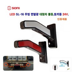 소리 LED SL-16 무빙 면발광 토끼등 고무 사이드 램프 대형차 뿔등 코너등 24V, 뿔등(적+백)조수석, 1개