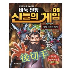 주니어김영사 바둑전쟁 신들의 게임 9 (마스크제공), 단품, 단품