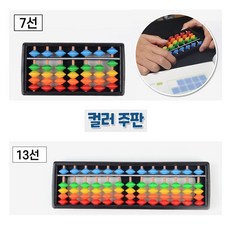 7선 13선 무지개 컬러풀 주판 주산 암산 수학 기본 셈하기 능력 향상 초등학생 어린이 교육용, 01 /옵션_7선