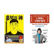 (함께읽으면좋은) 홍보의 신 + 노희영의 브랜딩 법칙 (전2권)