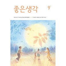 좋은 생각 2024년 9월호