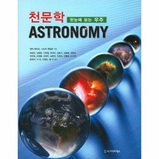 천문학한눈에보는우주