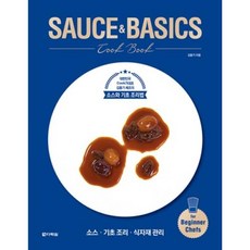 SAUCE & BASICS Cook Book: 대한민국 Cook가대표 김동기 셰프의 소스와 기초 조리법, 다락원