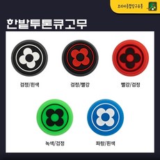 한밭 투톤 큐고무 당구 큐고무 (5가지), 녹색바탕(검정로고), 1개