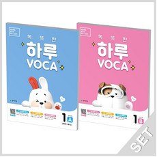 천재교육 똑똑한 하루보카 VOCA 1A+1B 세트 (초등 3학년) (전2권), 단품, 초등3학년