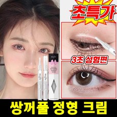 [당일 출고] 1/1+1/2+2 쌍꺼풀 액 쌍꺼플만들기 쌍꺼풀 정형 크림 투명 속눈썹 접착제 눈처짐방지 무흔 지속 무자극 포장증정, 1개