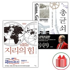 지리의 힘 1 + 총 균 쇠 세트 (선물 증정)