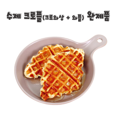 수제 크로플(크로와상+와플) 완제품 프리미엄 브런치 디저트, 수제 크로플 (55g x 8개입)