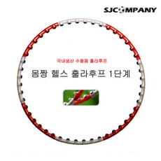 [몸짱헬스] 훌라후프 돌기형 지압 후프 초보자 중급자, 1단계 초급자용(750g)