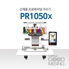 brother PR-1050x 자수미싱 자수머신 PR1050 브라더 미싱 자수기 컴퓨터자수 (명찰 로고 라벨자수) 정품 사은품증정