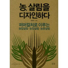 농 살림을 디자인하다:퍼머컬처로 이루는 농업살림 농장살림 농촌살림, 들녘, 임경수 저 들녘, 임경수 저