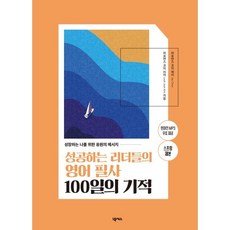 성공하는 리더들의 영어 필사 100일의 기적 (스프링 제본) : 성장하는 나를 위한 응원의 메시지, 넥서스