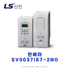 LS산전 SV0037iS7-2NO 인버터 200V 3.7kW 5마력