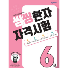 씽씽한자자격시험6급