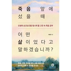 죽음 앞에 섰을 때 어떤 삶이었다고 말하겠습니까? : 인생의 순간순간을 빛나게 할 고전 속 죽음 공부, 조형권 저, 유노책주