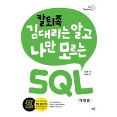 . 칼퇴족 김대리는 알고 나만 모르는 SQL, 없음