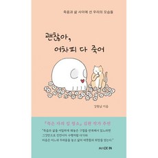 괜찮아 어차피 다 죽어:죽음과 삶 사이에 선 우리의 모습들, 강원남 저, 메이드인