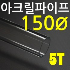 아크릴파이프(지름150mm-두께5T) 길이 50cm 투명관