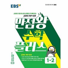 만점왕플러스1-2