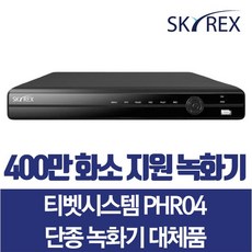 티벳시스템 PHR04 단종 대체품 SKYREX CCTV추천 DVR 4채널녹화기(카메라 호환 가능/자가설치 녹화기 설치 가격), 1개 - DVR