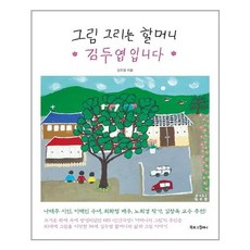 북로그컴퍼니 그림 그리는 할머니 김두엽입니다 (마스크제공), 단품