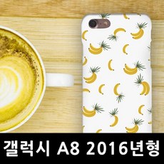 ksw57280 갤럭시A8 2016년형 바나나 패턴 슬림하드 핸드폰케이스 mm685 A810