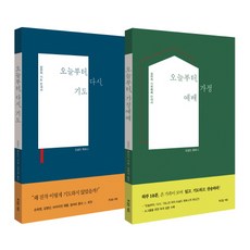 도널드 휘트니 대표작 세트(오늘부터 다시 기도 + 오늘부터 가정예배), 복있는사람