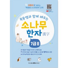 교과서를꿀꺽삼킨8급한자