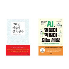 (청소년 추천) 그대들 어떻게 살 것인가 + AI 질문이 직업이 되는 세상 (전2권)