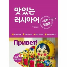맛있는러시아어독학첫걸음