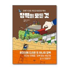 장벽의 모든 것 / 그림씨 )책 || 스피드배송 | 안전포장 | 사은품 | (전1권)