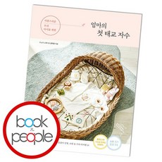 엄마의 첫 태교 자수 도서 책, 없음