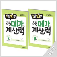 메가스터디 1일10분 초등 메가계산력 7+8 세트 (초4학년) (전2권), 단품, 초등4학년