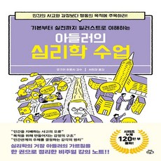 아들러의심리학수업