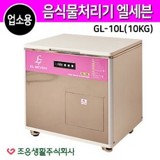 조은생활 업소용 10kg (GL-10L) L7 엘세븐 음식물처리기 미생물, 엘세븐(L7)