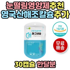 식약처인증 마그네슘정 눈꺼풀 눈떨림 영국 해조칼슘 40대남성 50대남성 마그네슘 여성 여자 우먼 마그네슘캡슐 마그네슘영양제 건강기능식품 30대 40대 50대 60대 70대 80대