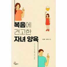 복음에 견고한 자녀 양육 - 강성환 길미란 세움북스, One color | One Size