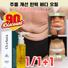 1/1+1 [20세로 돌아가기] 바디 주름 제거 및 탄력 강화 에센스 오일 바디오일 바디로션, 60ml*1, 2개
