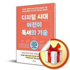 디지털 시대 어린이 독서의 기술 (이엔제이 전용 사 은 품 증 정)