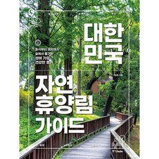 밀크북 대한민국 자연휴양림 가이드 휴식부터 레저까지 숲에서 즐기는 생애 가장 건강한 휴가 개정판, 도서, 9788927811565